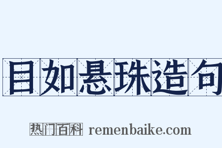 目如悬珠造句是什么意思的图片